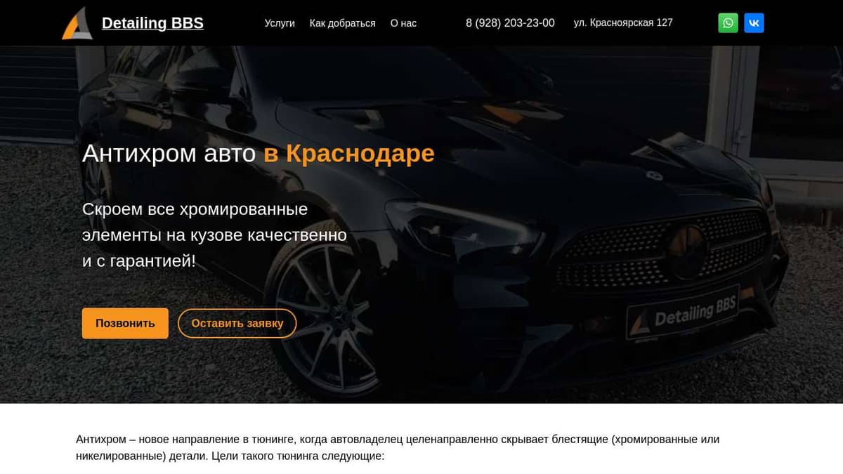 Анихром автомобиля в Краснодаре | Detailing BBS